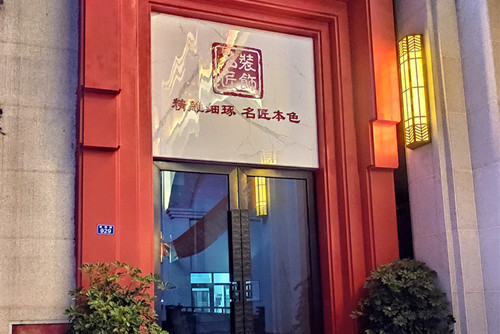 自貢市建華&middot;南湖俊景新中式風(fēng)格平層裝修案例