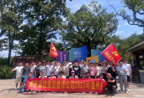 2023年德清名匠裝飾 團(tuán)建啦?。?！