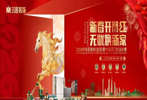 新春開(kāi)門(mén)紅，無(wú)憂(yōu)煥新家，名匠裝飾2026開(kāi)門(mén)紅設(shè)計(jì)惠即將啟幕！