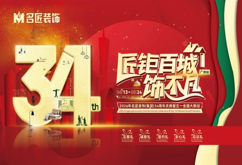 家裝鉅惠搶先鎖！名匠裝飾34周年慶典暨五一全國(guó)大聯(lián)動(dòng)盛啟在即